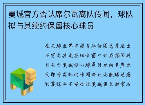 曼城官方否认席尔瓦离队传闻，球队拟与其续约保留核心球员